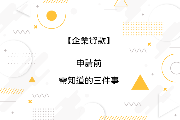 You are currently viewing 【企業貸款】申請前需知道的三件事